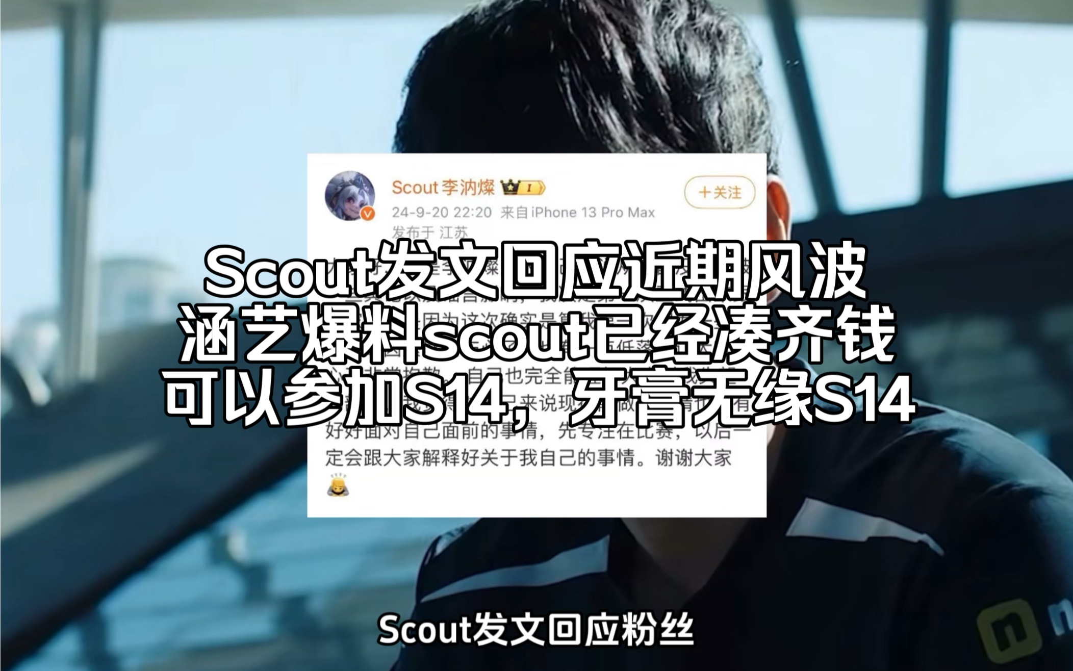 Scout发文回应近期风波,涵艺爆料scout已经凑齐钱可以参加S14,牙膏无缘S14电子竞技热门视频