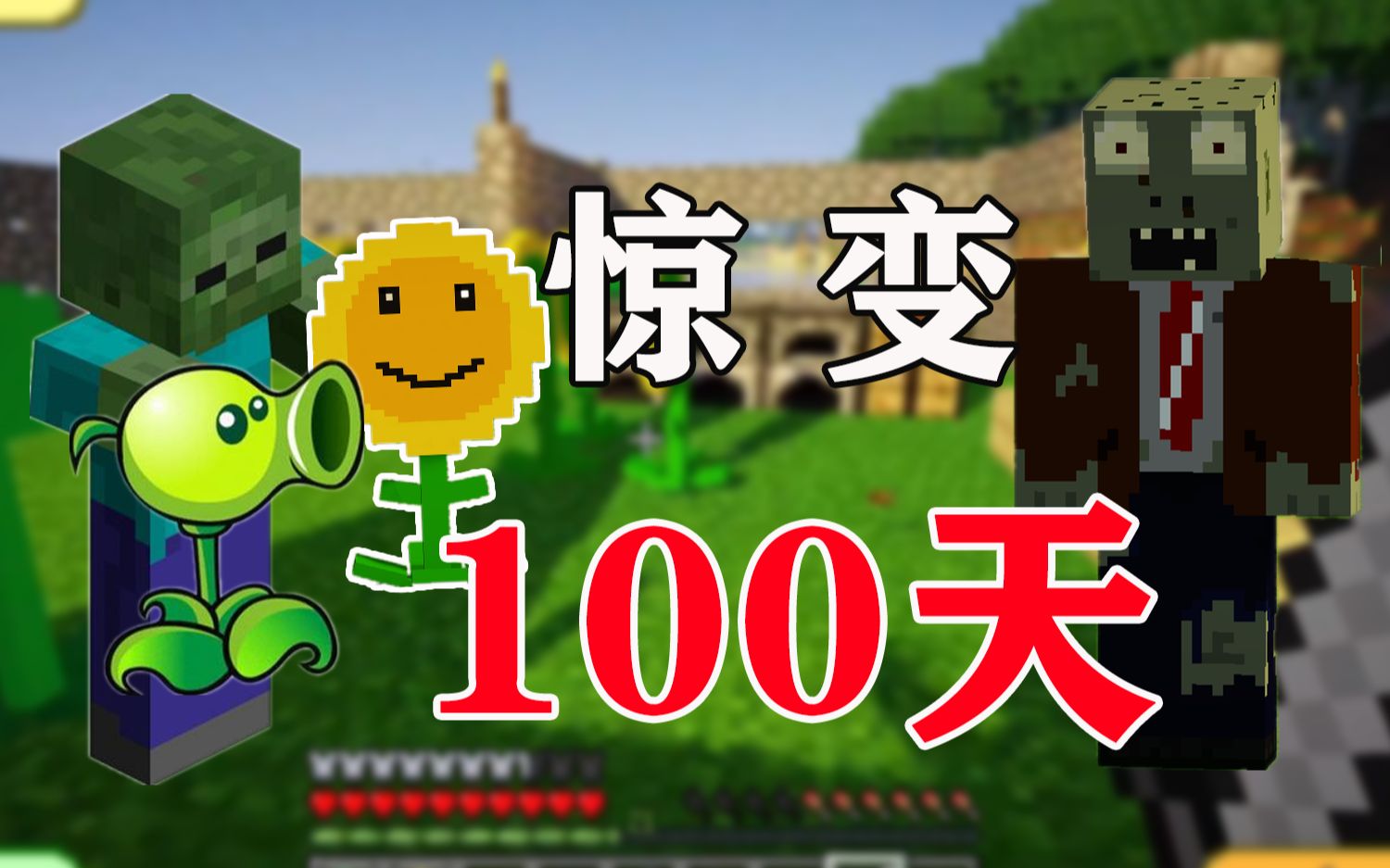 驚變100天!豌豆射手慘遭殭屍毒手!#2