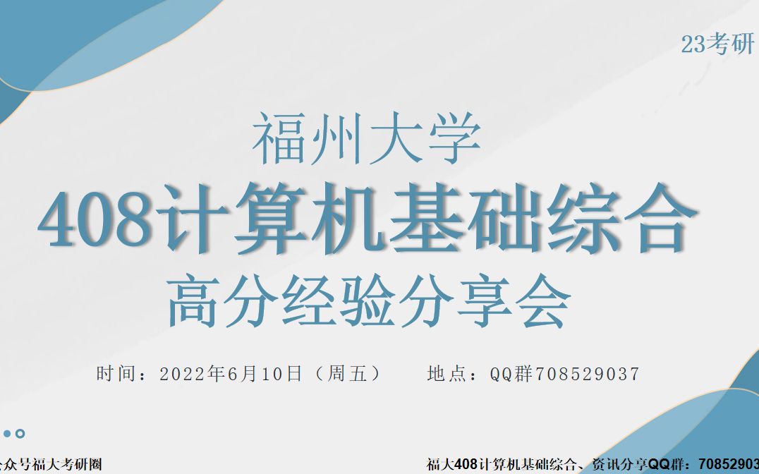 2023福州大学计算机考研经验分享会哔哩哔哩bilibili