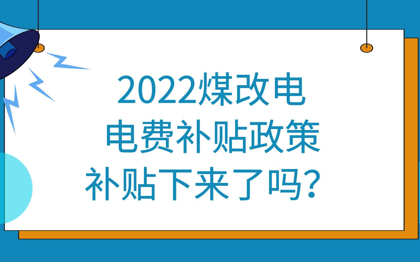 2022煤改电电费补贴政策:补贴下来了吗?附各地最新补助标准!哔哩哔哩bilibili