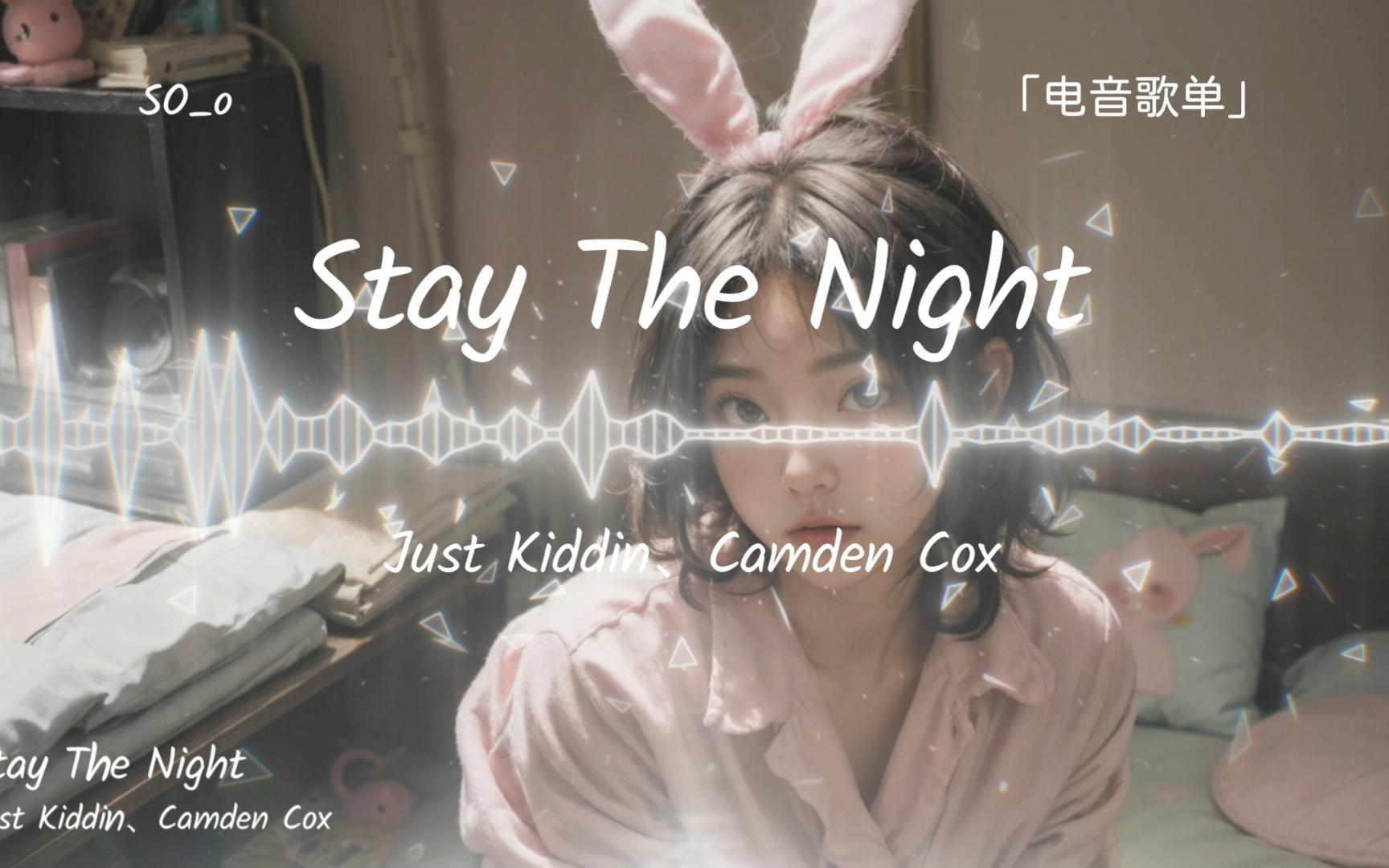 [图]【电音歌单】所以，今晚你要留下来嘛？ ||《Stay The Night》