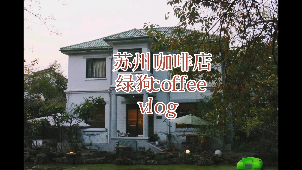 【苏州】十全街这家独栋咖啡店也太好拍了!“绿狗coffee”哔哩哔哩bilibili