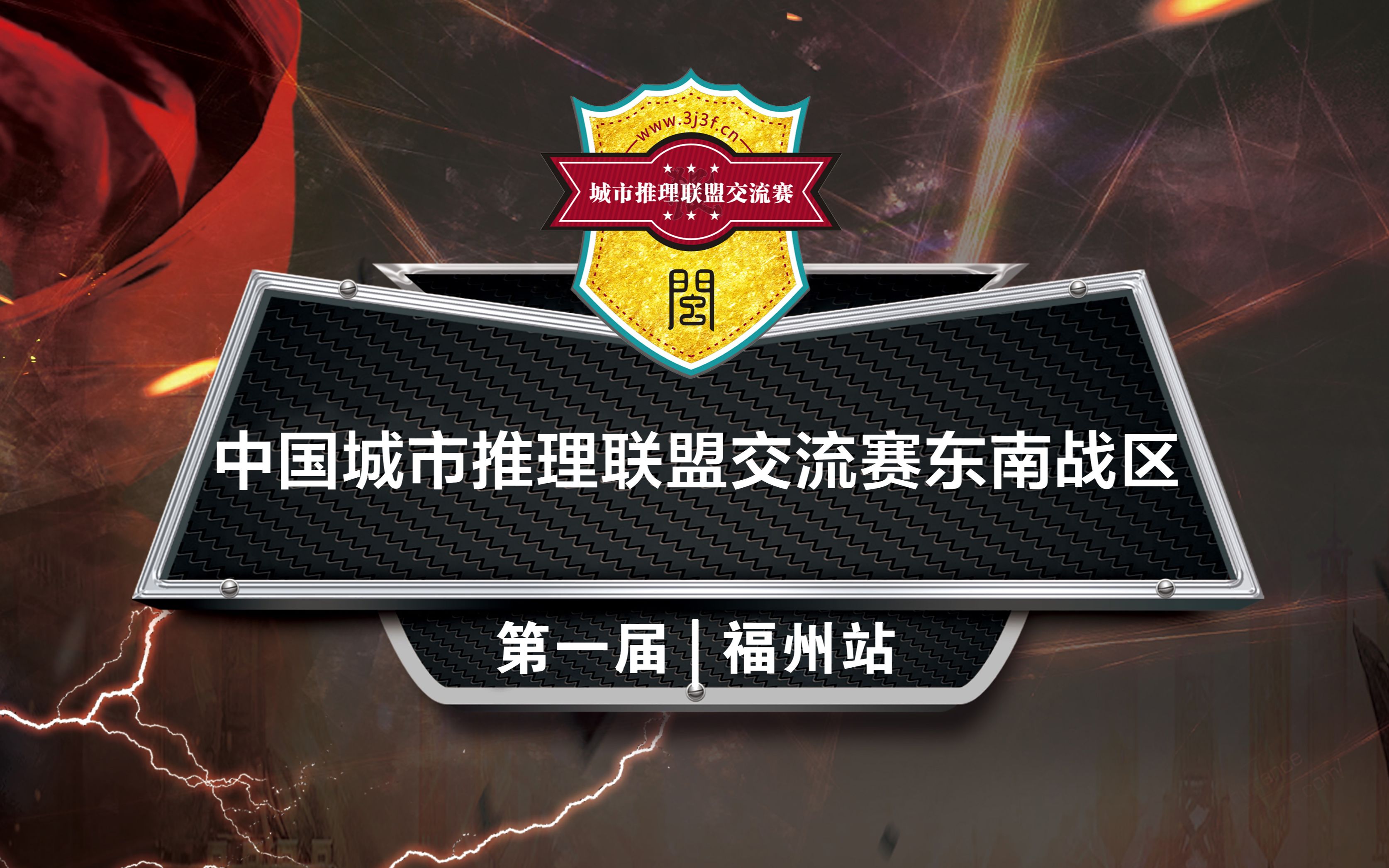 南方战区第1届福州站A组第2局中国城市推理联盟交流赛哔哩哔哩bilibili