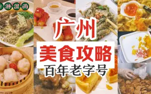 Download Video: 广州百年老字号&必吃餐厅！广州美食攻略！