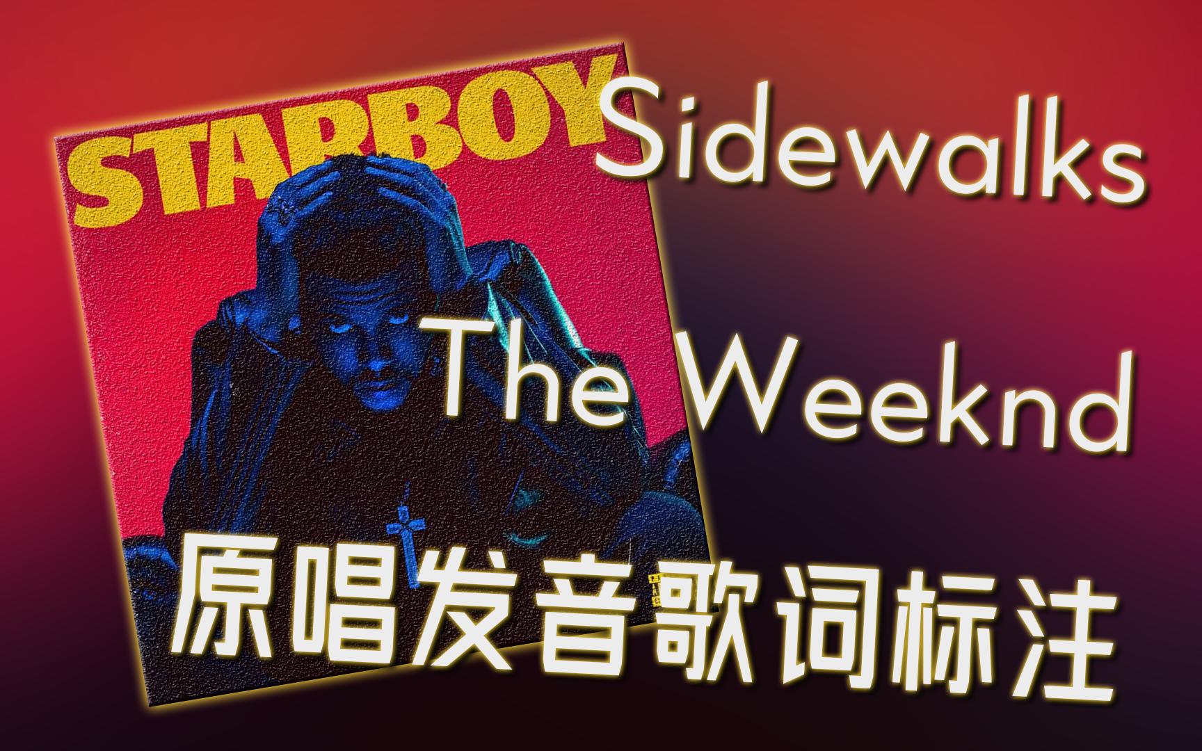 伴原唱學原曲:sidewalks - the weeknd/kendrick lamar歌詞發音標註