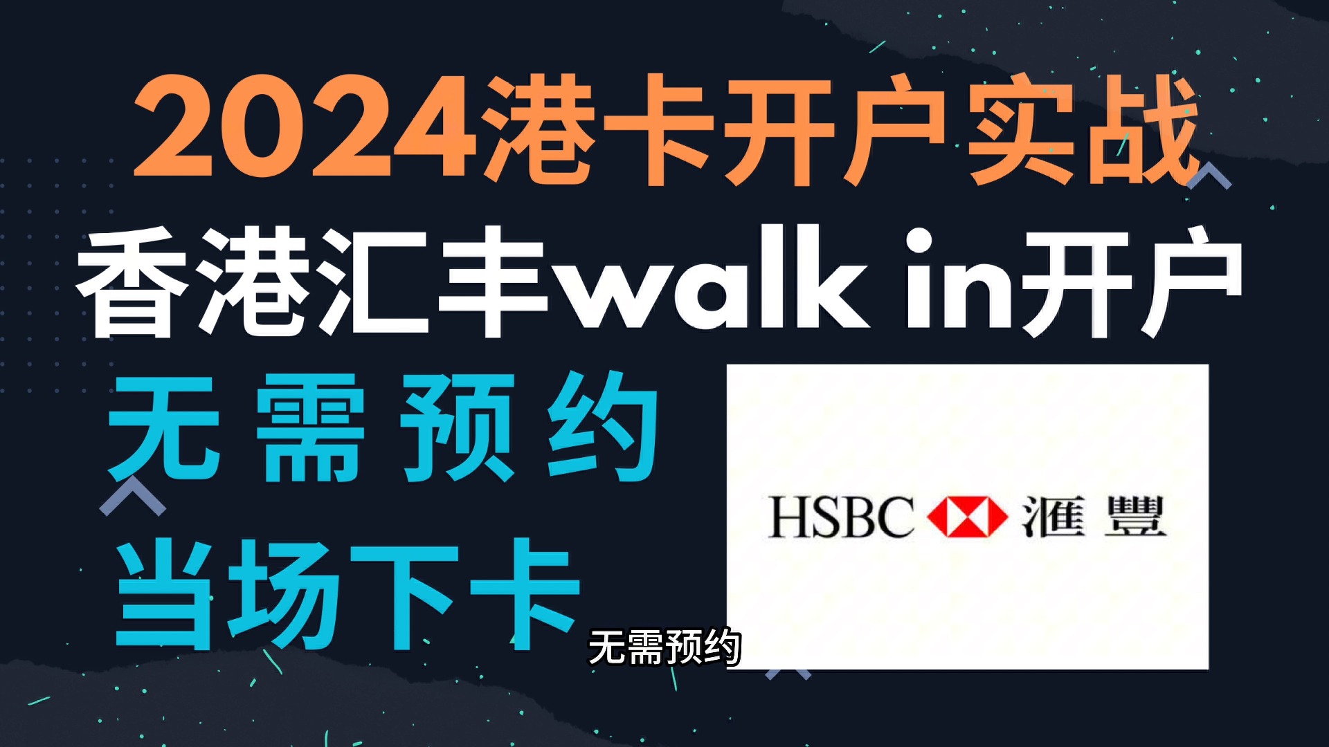 香港汇丰walk in开户指南/港卡开户实战/保姆级教程/零门槛开户/无中介费/炒港美股必备哔哩哔哩bilibili