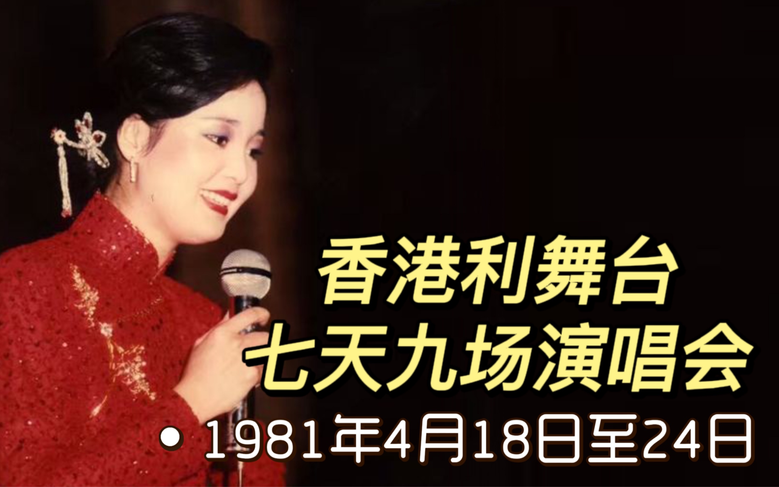 今天1981年4月18日至24日邓丽君在香港利舞台举行一连七天九场演唱会