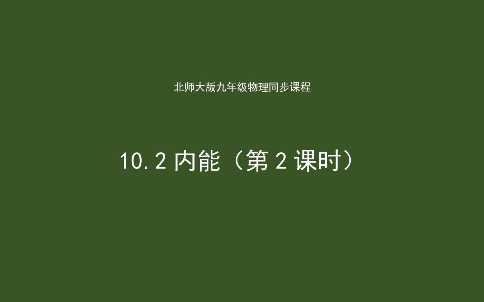 [图]北师大版九年级物理同步课程10.2内能（第2课时）