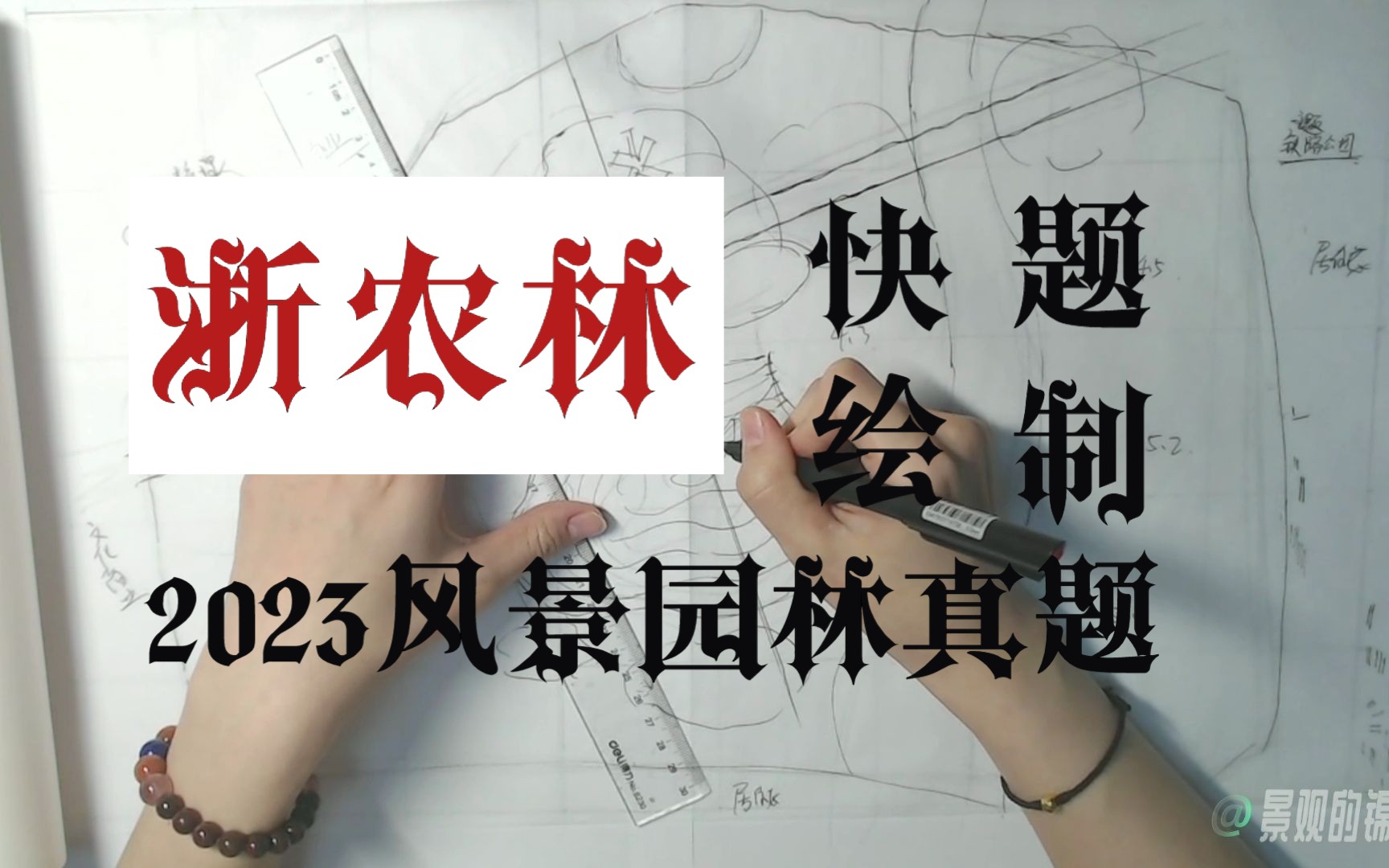 【2023】浙江农林大学风景园林考研快题真题:解析篇哔哩哔哩bilibili