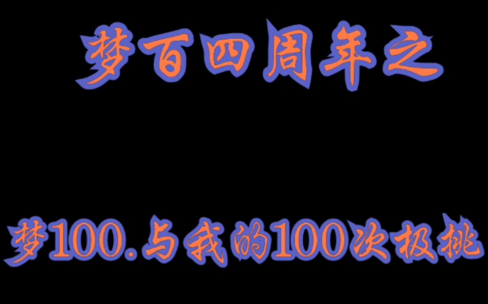 [图]【梦100极挑】各色极挑队扣钻录屏，祝贺国服四周年