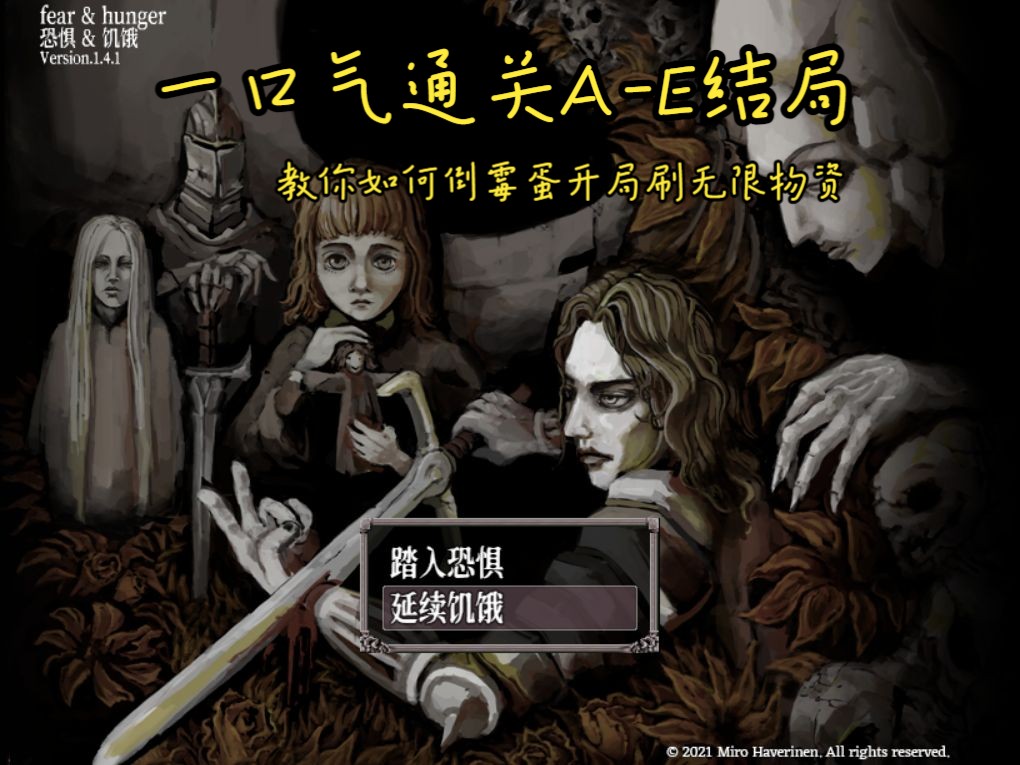 [图]【饥饿与恐惧】Fear&Hunger 教你如何一口气在饥饿与恐惧的地牢里完成结局A到E，并获得无限资源-01