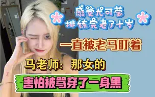 Download Video: 【张昕】感觉尤可莹排练完老了十岁，一直被马老师盯着很怕被骂所以穿了一身黑