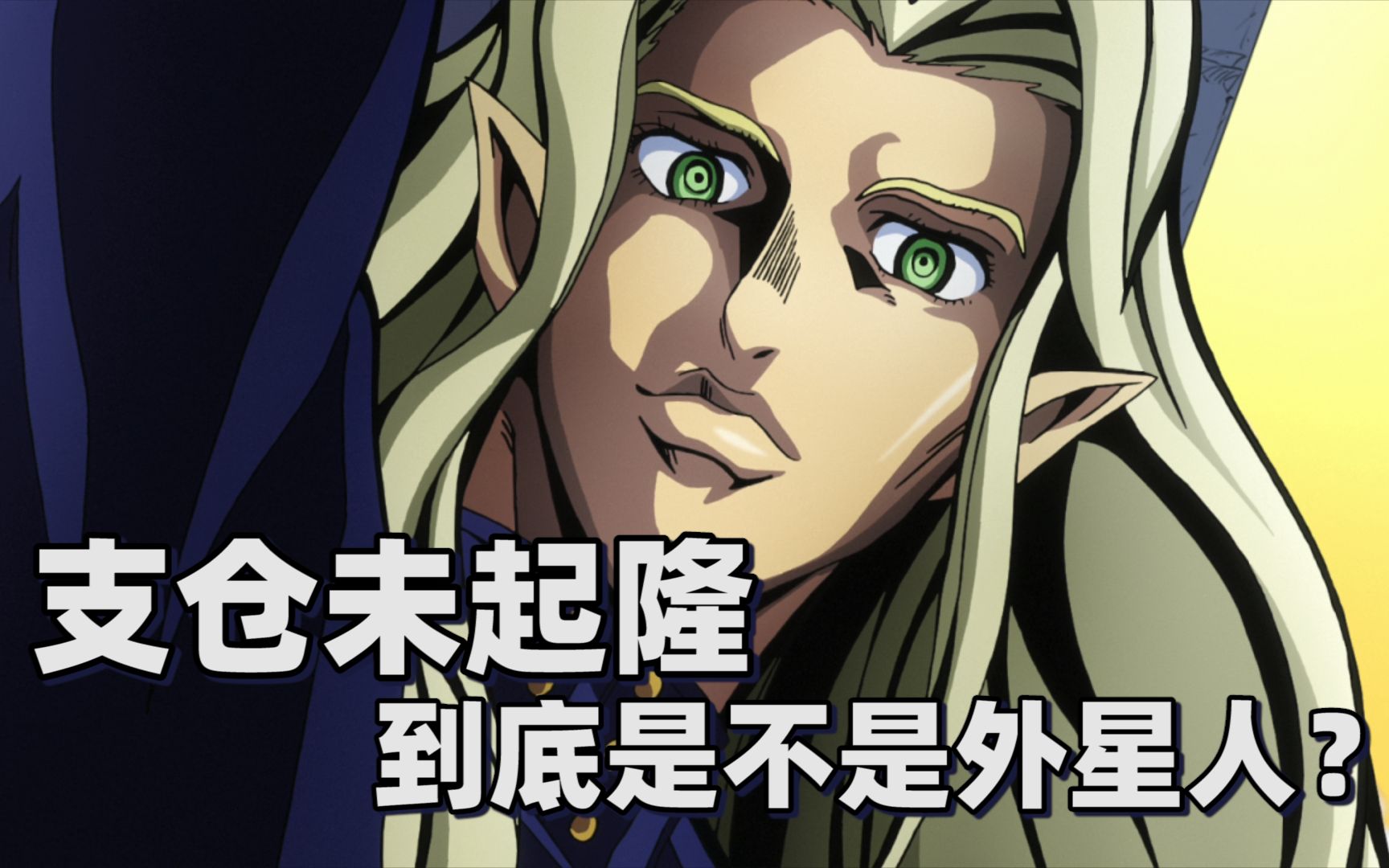 【jojo杂谈】支仓未起隆到底是不是外星人?