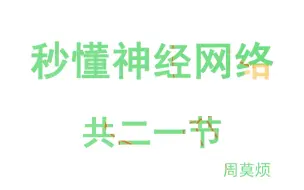 下载视频: 秒懂神经网络（共二十一节）