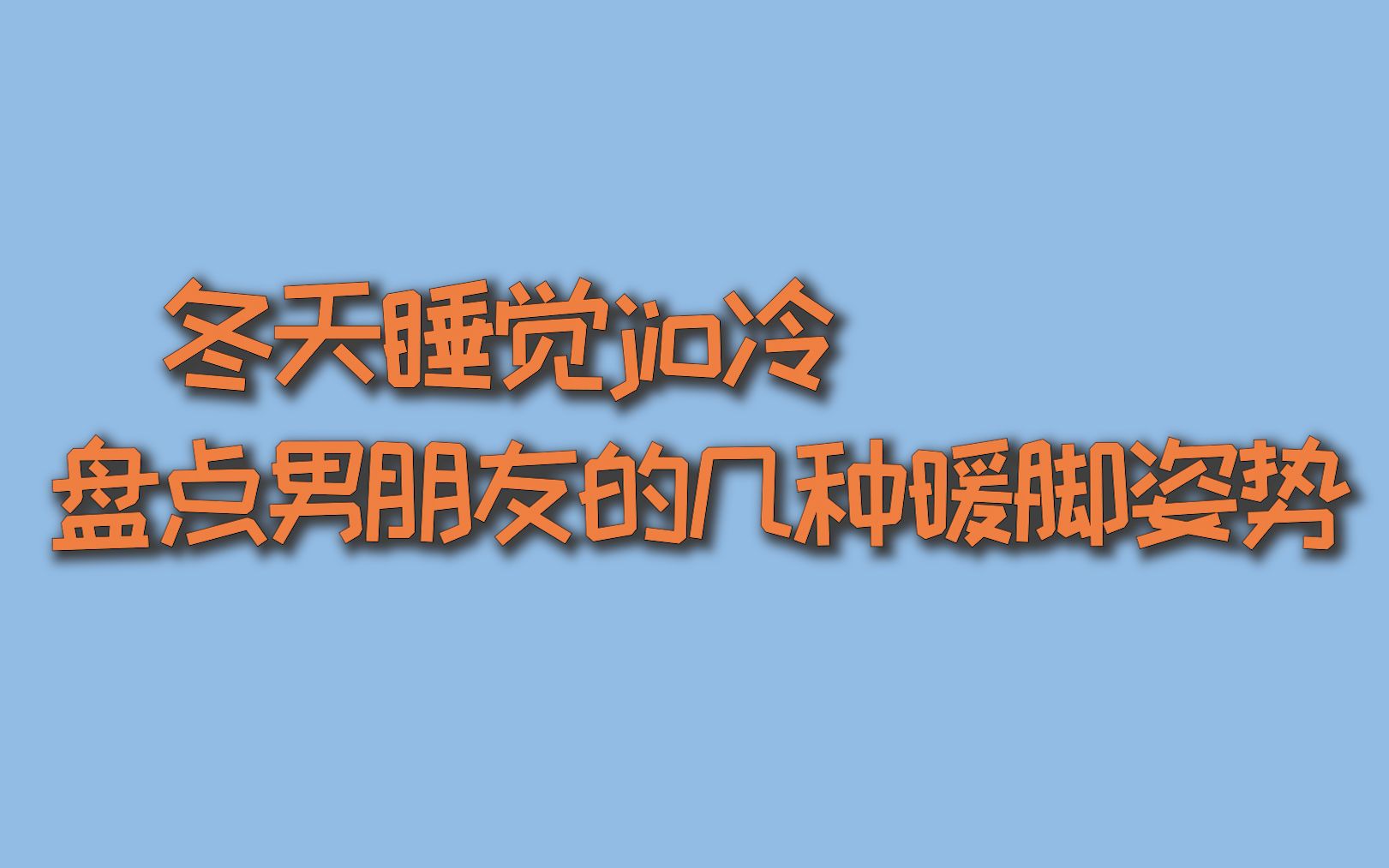 冬天睡觉脚冷,盘点男朋友的几种暖脚姿势!你是哪一种?