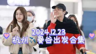 FayeYoko❤️2024.12.23杭州✈️曼谷出发合集