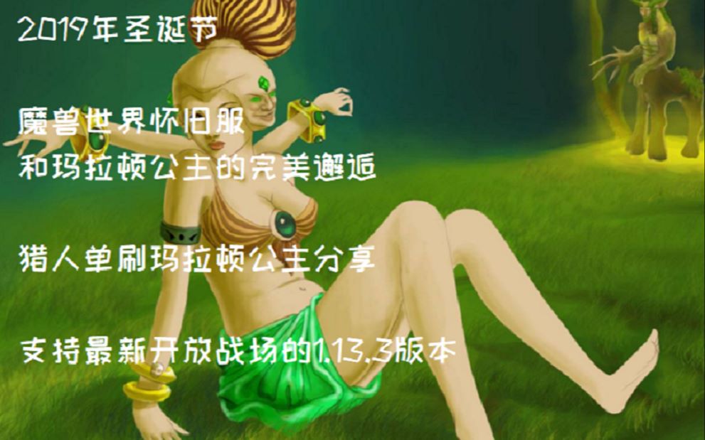 魔兽世界怀旧服-2019圣诞节特别篇-和玛拉顿公主的完美邂逅