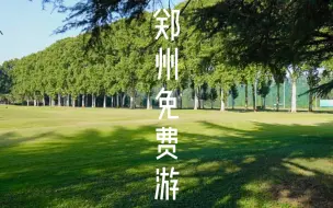 Download Video: 国庆假期，不出郑州秋游10大免费地，请问收好！