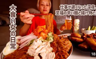 Скачать видео: 【俄罗斯佐藤】工作结束！用深夜的油炸食品和辣面犒劳自己的背德之夜。【vlog】