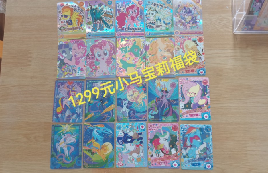 花1299元买的小马宝莉福袋到底值不值?-7期