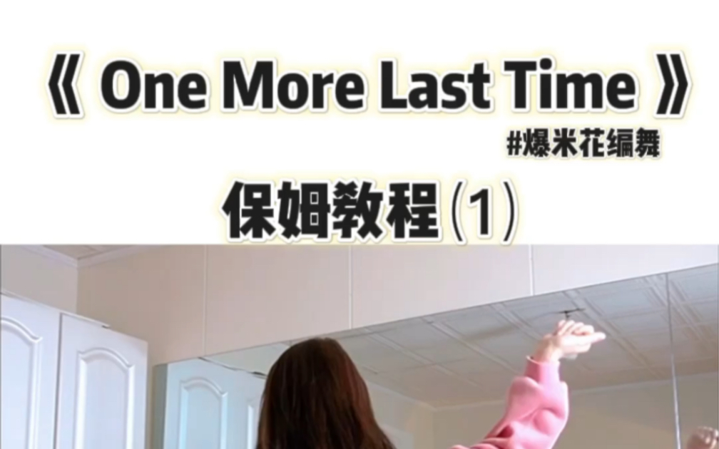 [图]【小姨妈】One More Last Time｜爆米花编舞｜保姆级舞蹈教学