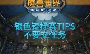 下载视频: 魔兽世界怀旧服 银色锦标赛TIPS：不要交任务！