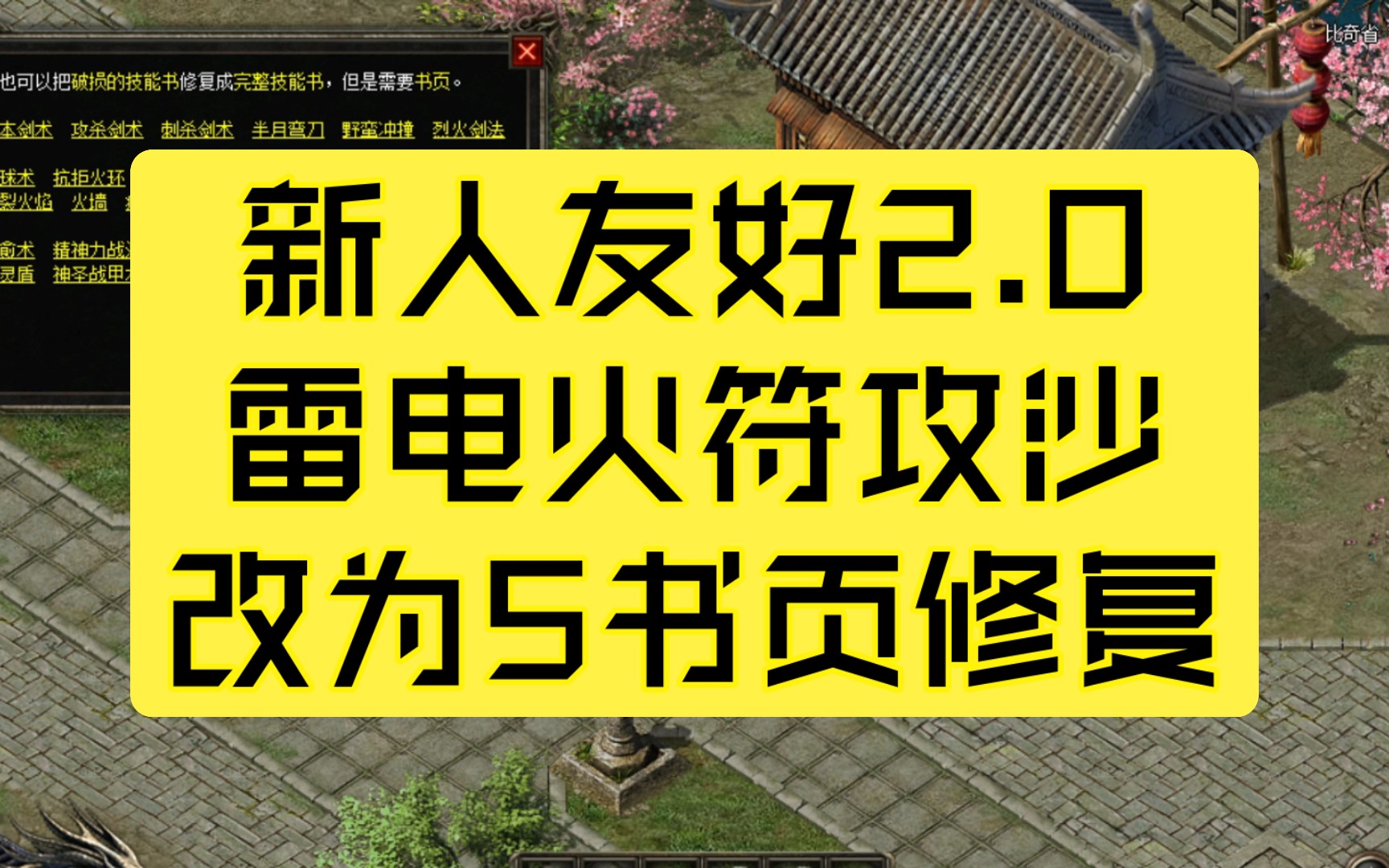 [图]传奇最后一片净土第46期:新人友好2.0版:雷电火符攻沙只需要5书页修复就可以学习了,还有2.5倍经验