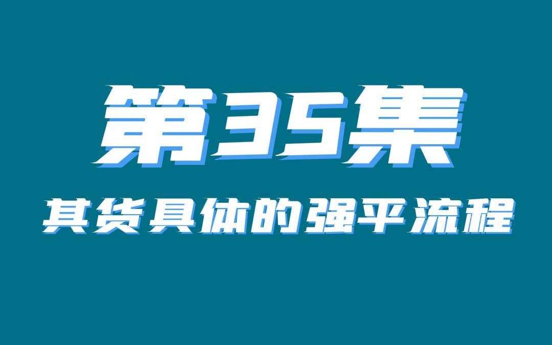 期货新手入门第35集 期货具体的强平流程哔哩哔哩bilibili