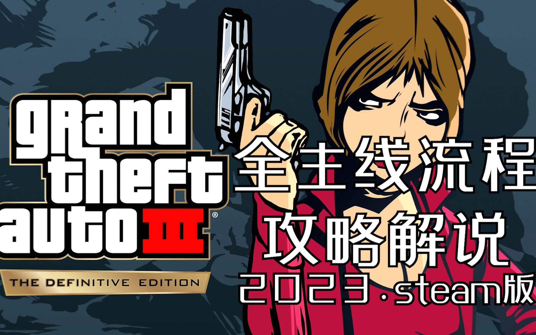 【gta3重制版】依托答辩?还是高清贴图?re?不,是hd!