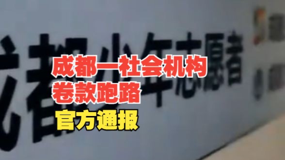 网传成都一社会机构卷款跑路,官方通报:成立专班调查哔哩哔哩bilibili