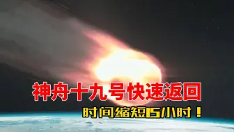 返回时间定了！神舟十九号快速返回：比神舟十二缩短15小时