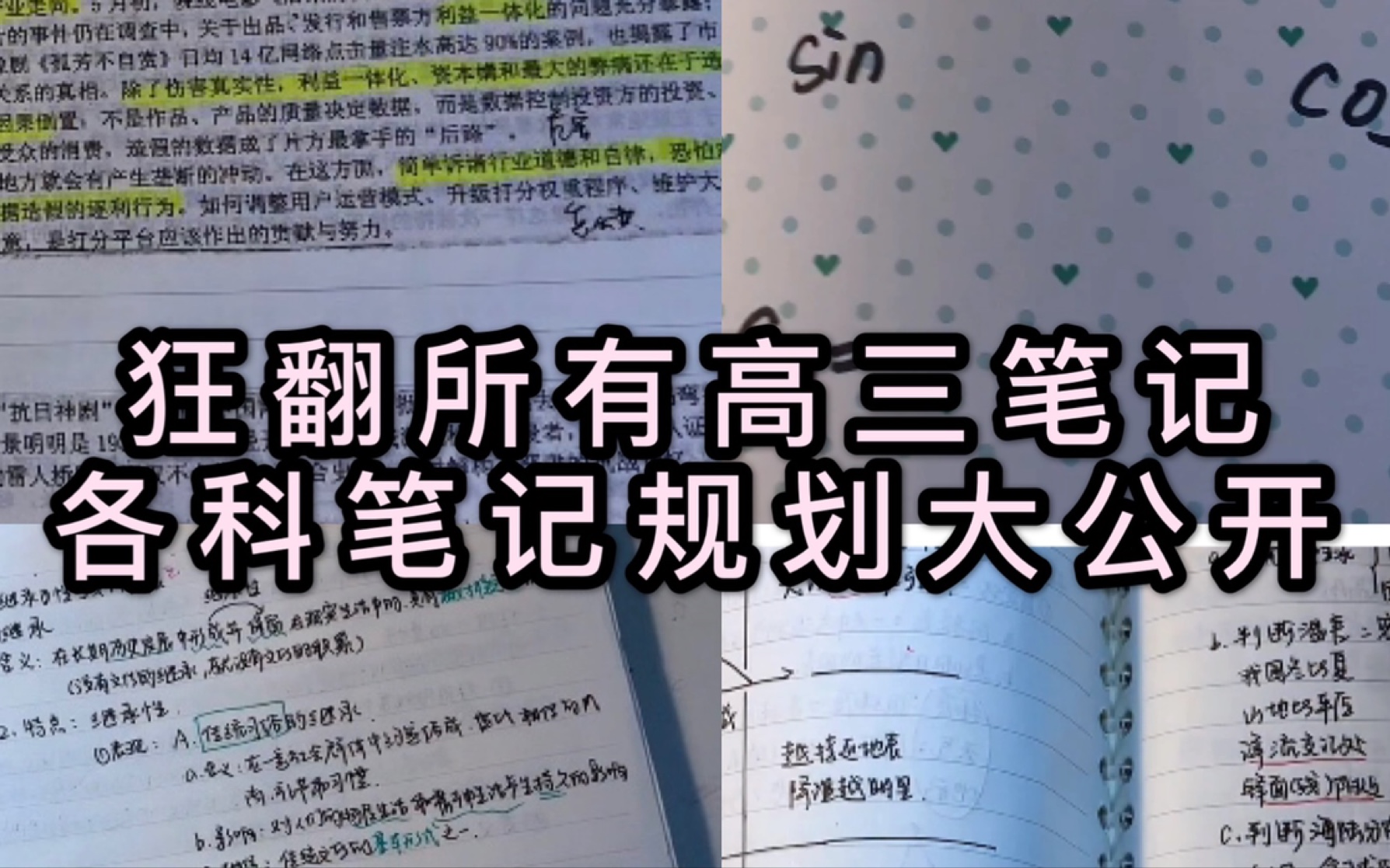 [图]干货｜语数外政史地应该如何规划笔记？｜高效学习｜自律提升｜干货来啦｜study with me