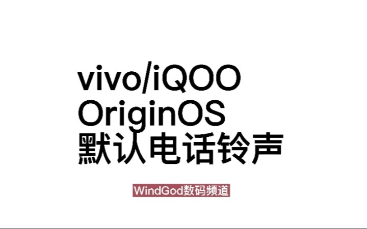 vivo/iQOOOriginOS电话铃声合集(WindGod数码频道)哔哩哔哩bilibili