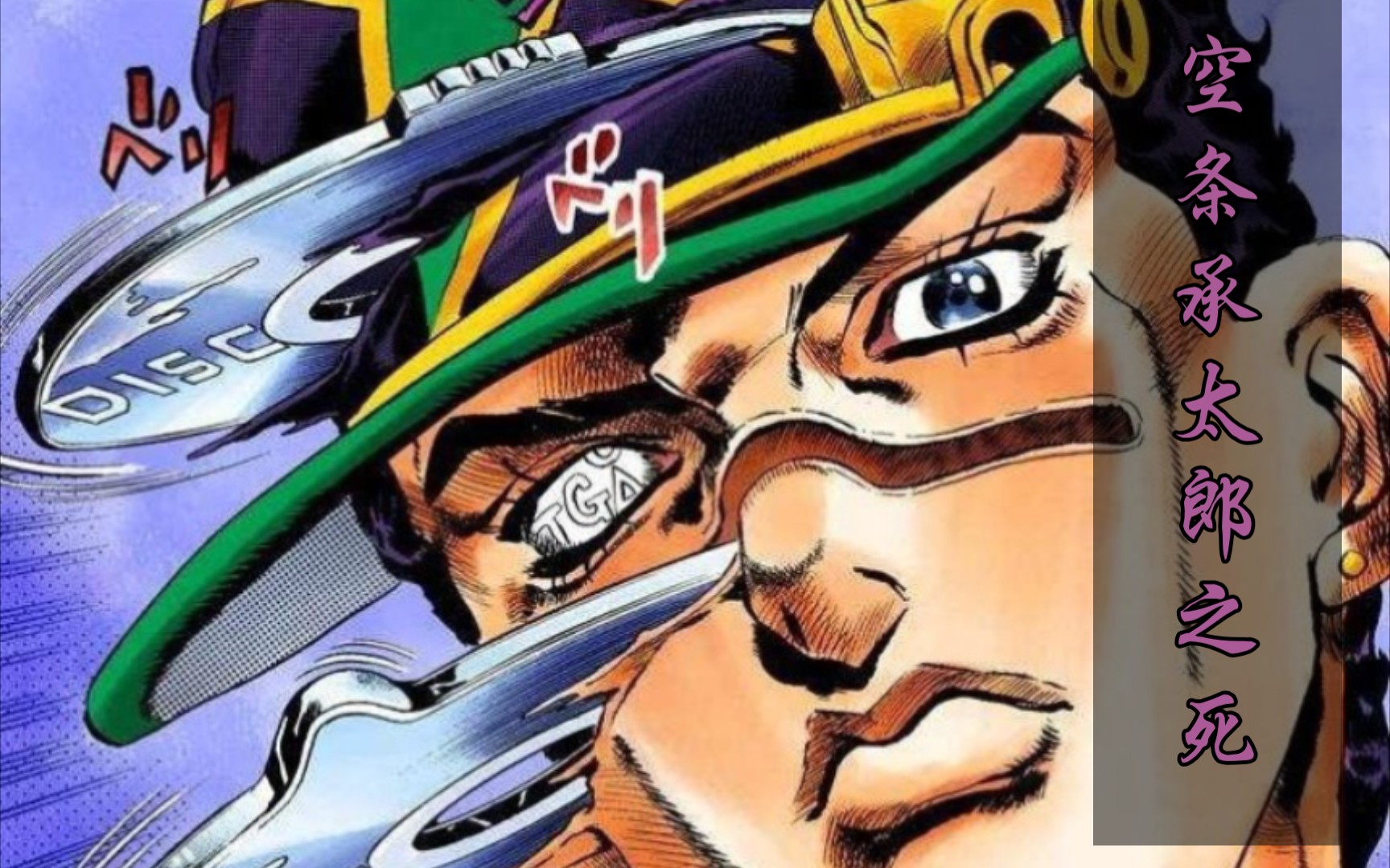 [同人作品]承 太 郎 之 死!石之海预告!