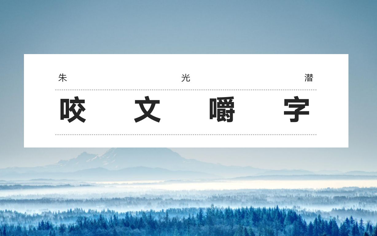 [图]高中语文人教版必修五朱光潜《咬文嚼字》教学视频