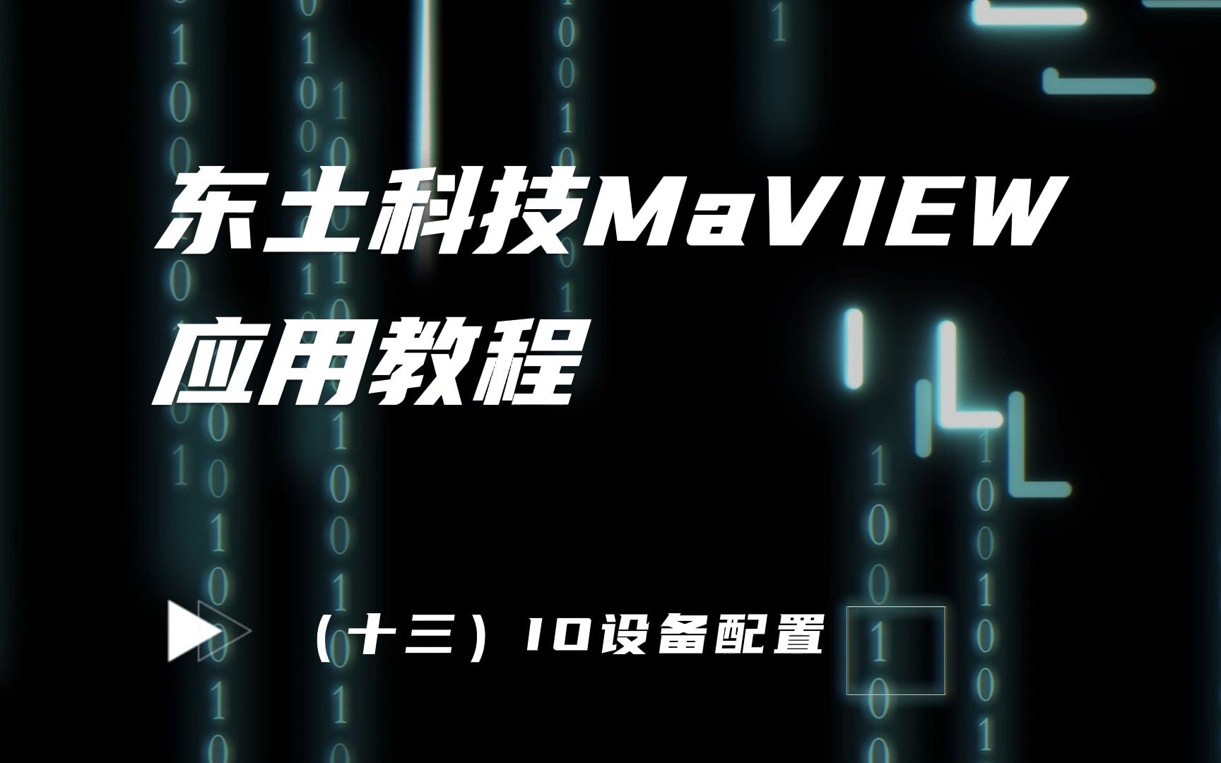 东土科技MaVIEW应用教程 (十三)IO设备配置哔哩哔哩bilibili