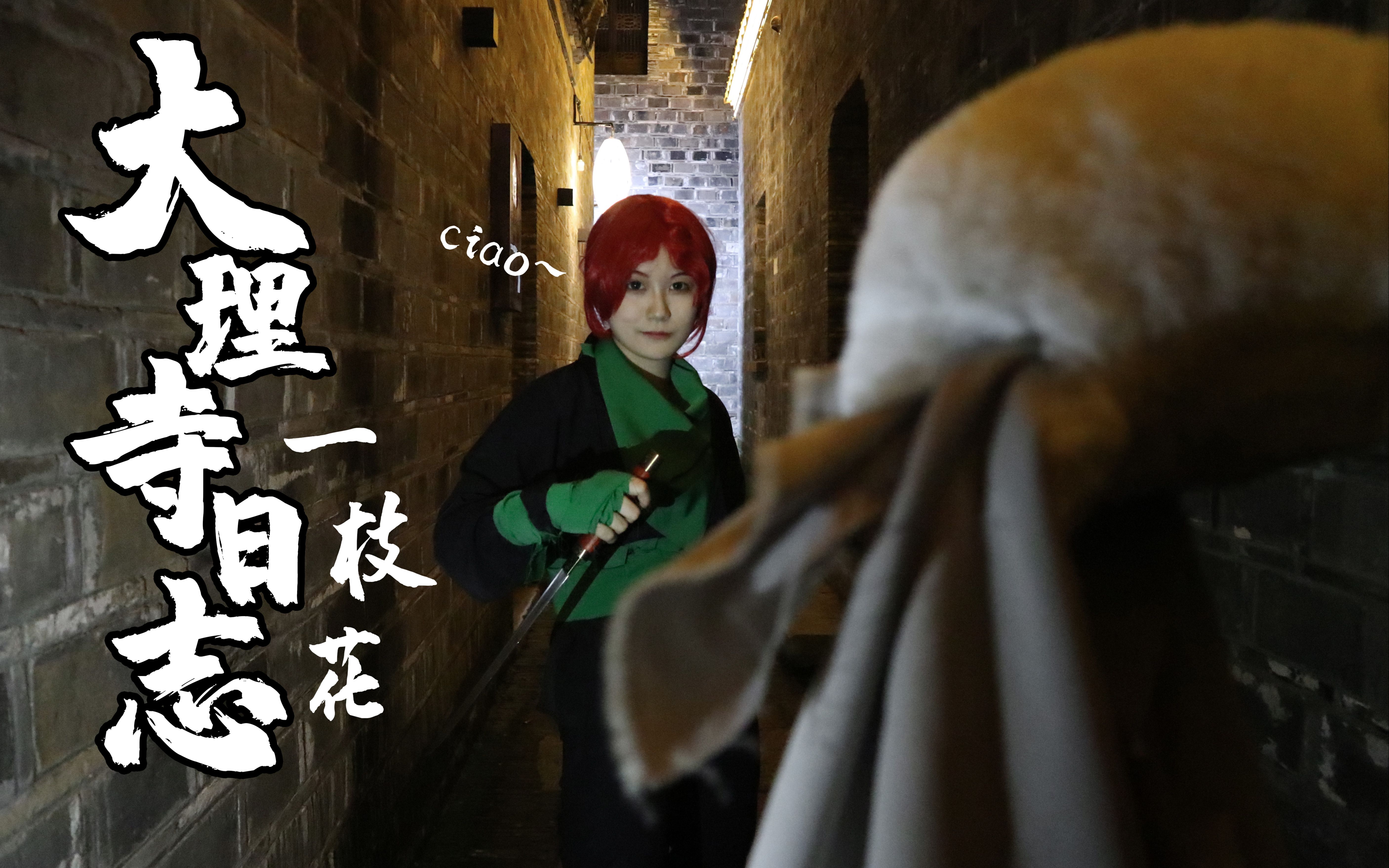 [图]【cos】大理寺日志 一枝花 ciao~