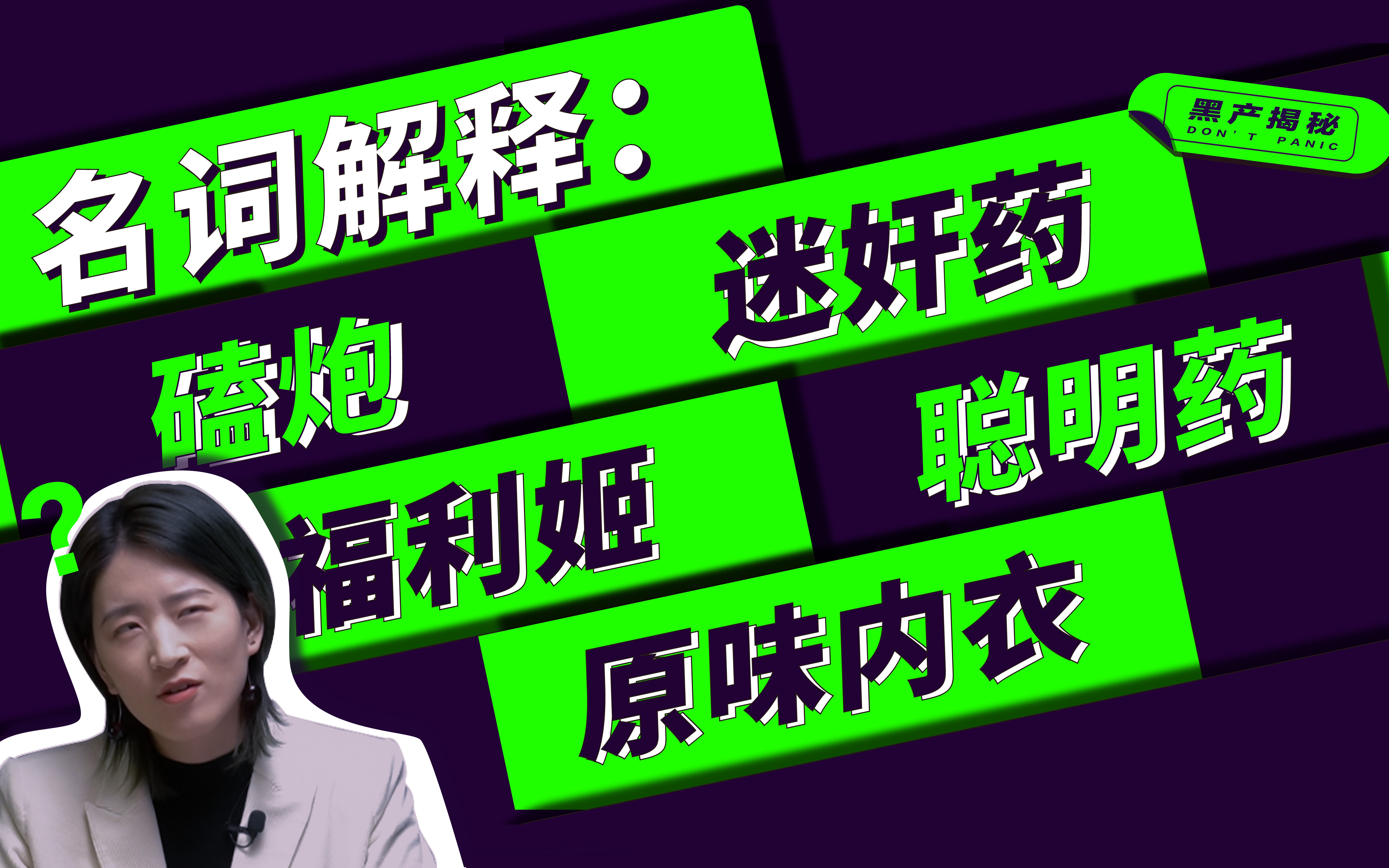 【童姥】名词解释(一):迷奸药、嗑炮、原味内衣、聪明药、福利姬——黑产揭秘015哔哩哔哩bilibili