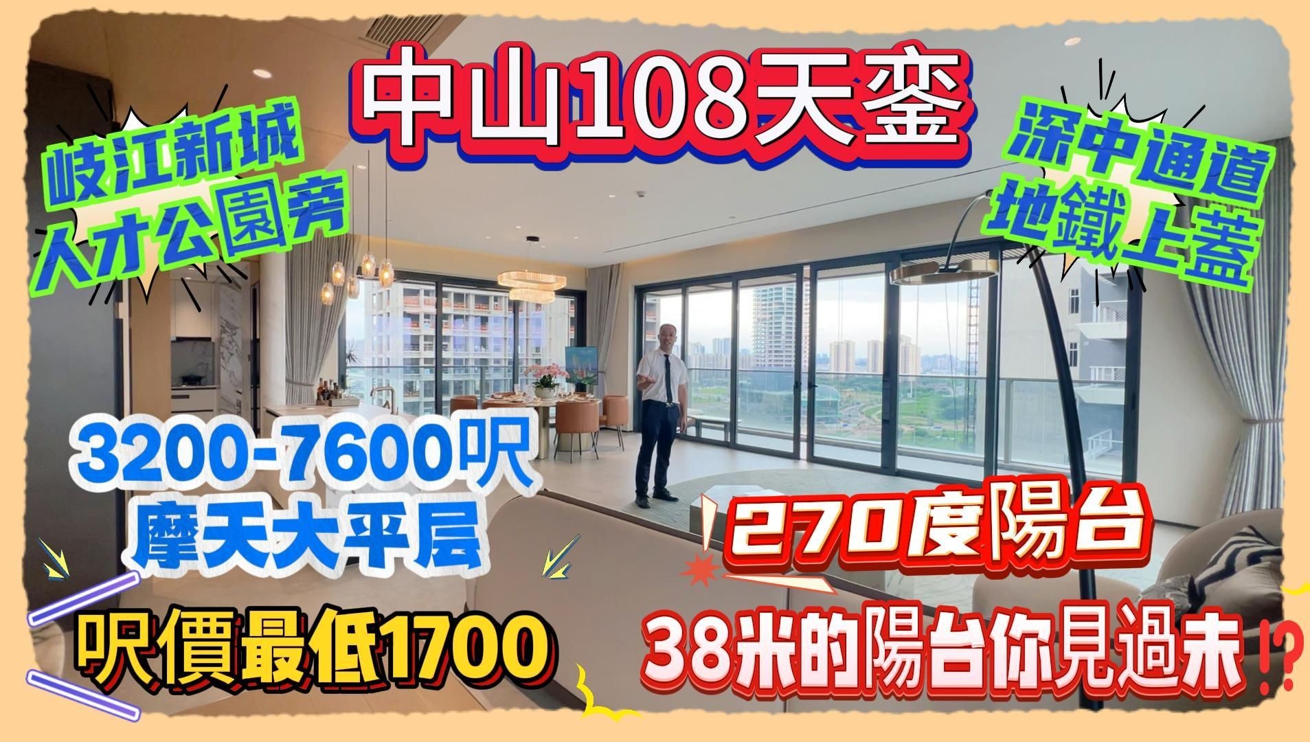 岐江新城|人才公园旁|中山108天銮|深中通道哔哩哔哩bilibili