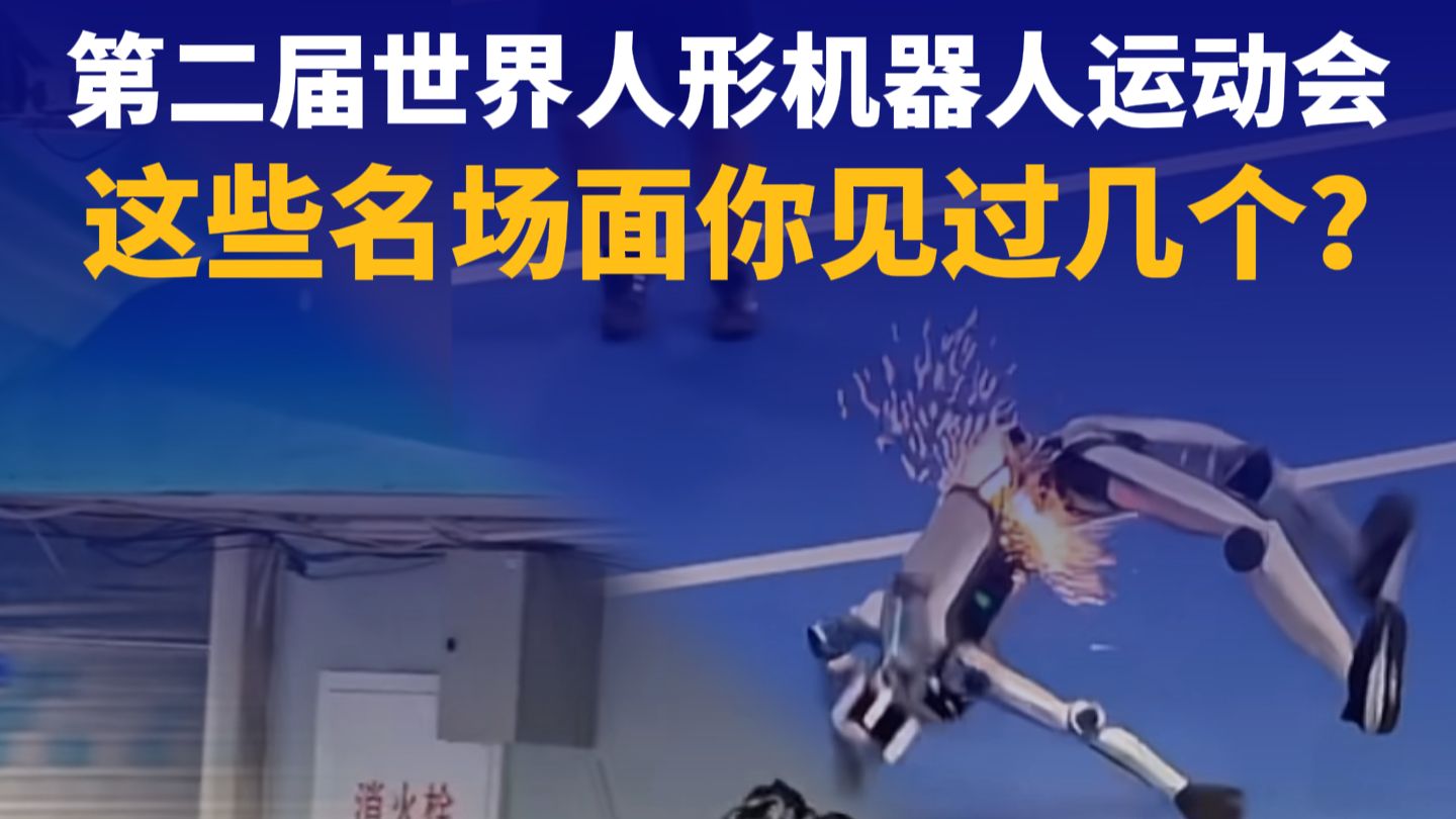 第二届世界人形机器人运动会，这些名场面你见过几个？