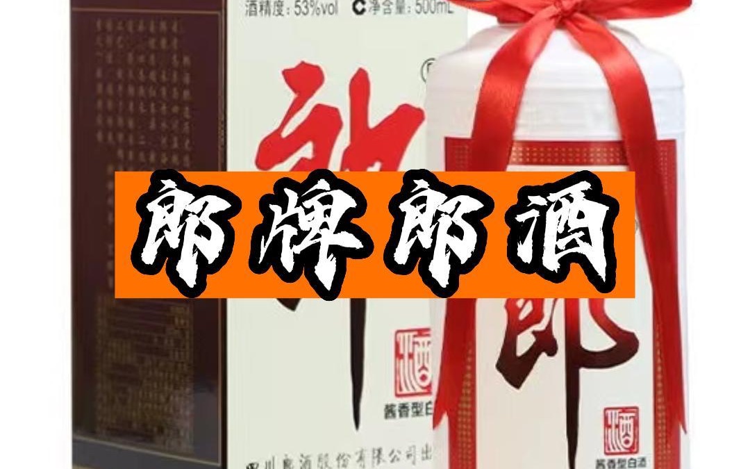 便宜又保真的郎牌郎酒酱香型它不香吗?哔哩哔哩bilibili