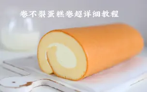 Download Video: 超详细的卷不裂蛋糕卷教程，卷裂了尽管来找我