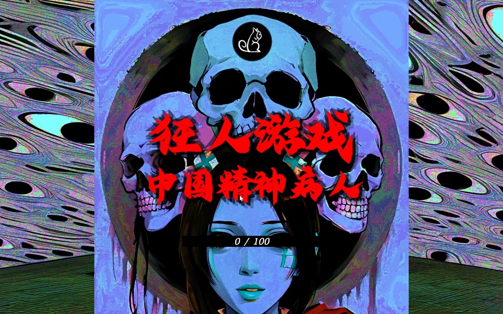 【国产恐怖游戏】狂人日记_中国精神病人