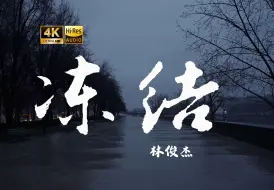 Download Video: 【4K Hi-Res】冻结-林俊杰 我那时糊涂  不明白为何你会哭