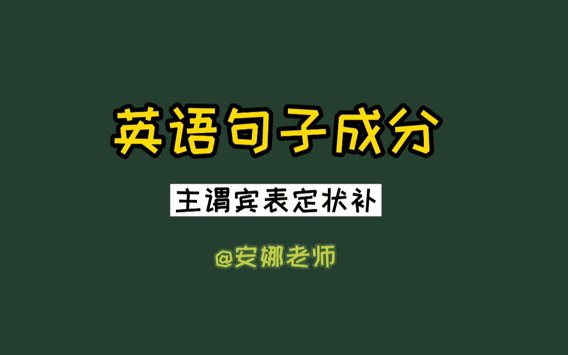 英语学习中被句子成分搞得晕头转向,不同词性的词可以在句子中作什么样的成分呢?这个视频教你认识:主谓宾表定状补哔哩哔哩bilibili