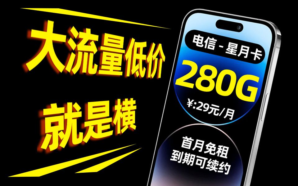 大流量低价就是横!280G超大流量,高速上网不限速,这才是真正的光!2024年流量卡推荐:电信、移动、联通手机卡测评哔哩哔哩bilibili