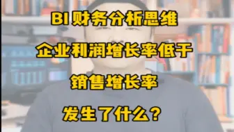 2022#24 BI 财务分析思维 企业利润增长率低于销售增长率发生了什么