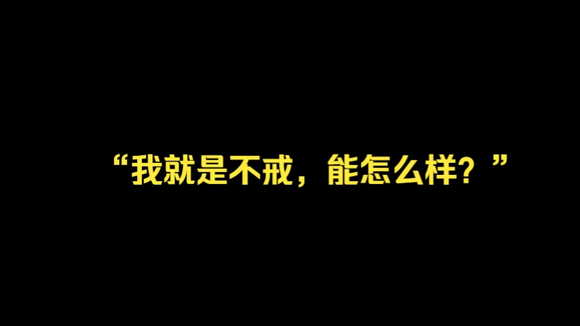 [图]“我就是不戒，能怎么样？” 戒色别让自己像个巨婴