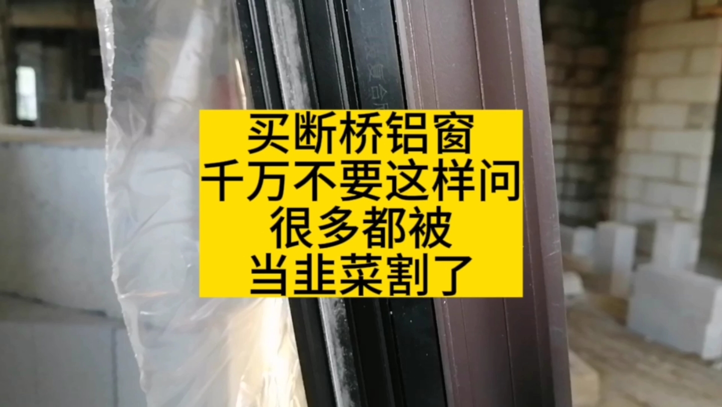 千万不要这样买断桥铝窗,很多都被割韭菜了,可以尝试换个问法哔哩哔哩bilibili