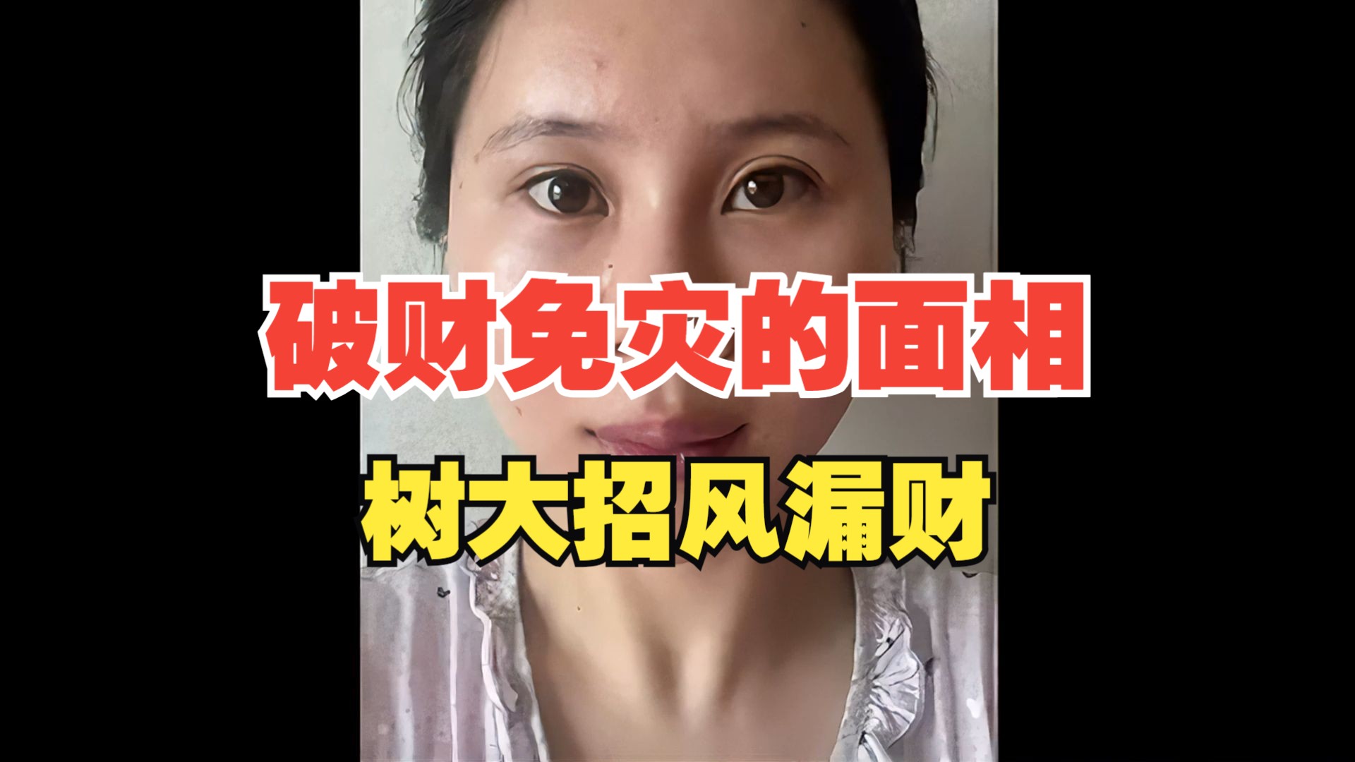 破财免灾的面相,财帛宫大财大,树大招风漏财!